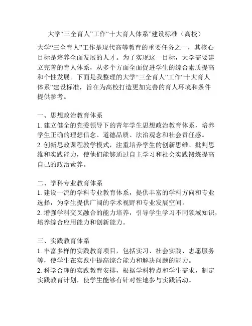 大学“三全育人”工作“十大育人体系”建设标准(高校)