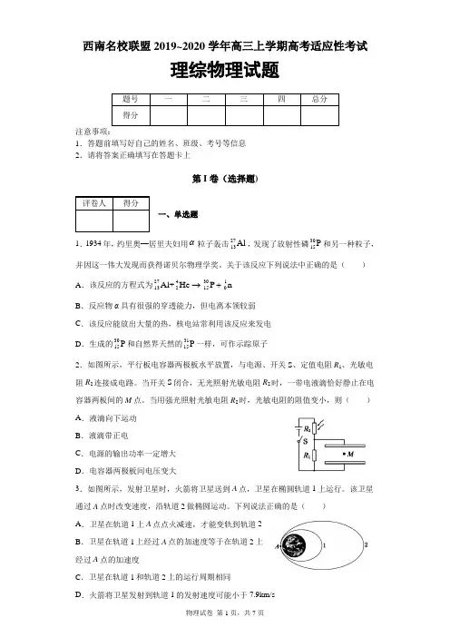西南名校联盟2019~2020学年高三上学期高考适应性考试理综物理试题及答案解析