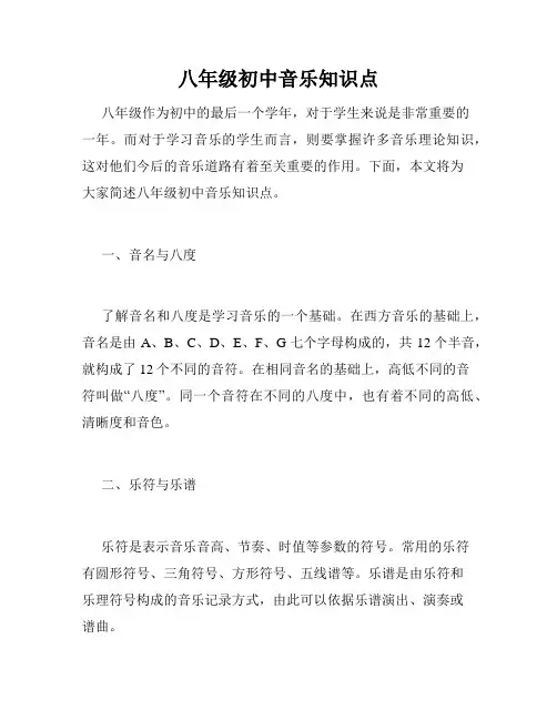 八年级初中音乐知识点