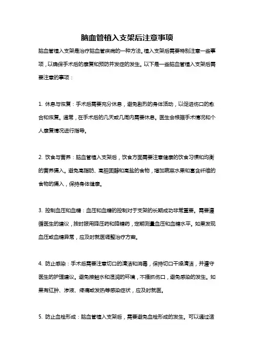 脑血管植入支架后注意事项