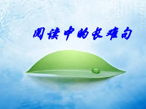 高考英语-阅读中的长难句PPT