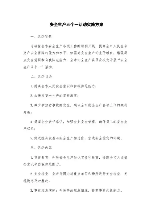 安全生产五个一活动实施方案