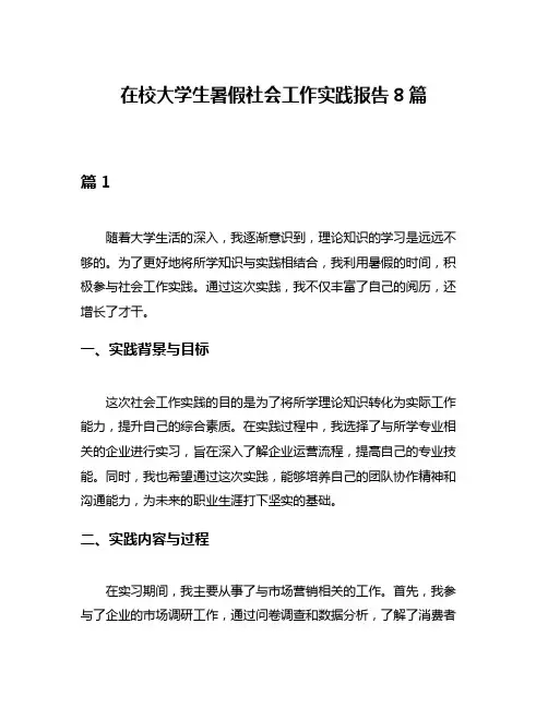 在校大学生暑假社会工作实践报告8篇