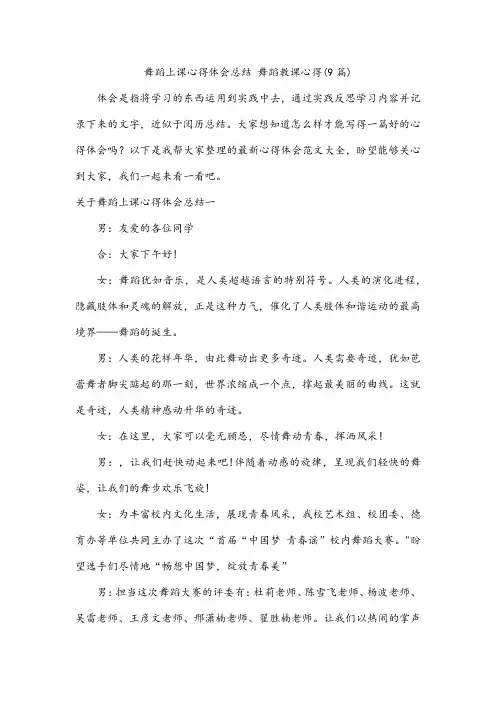 舞蹈上课心得体会总结 舞蹈教课心得(9篇)