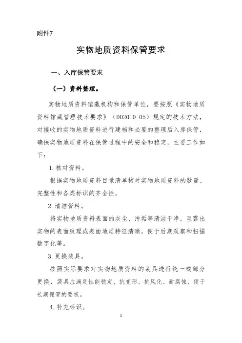 实物地质资料保管要求入库保管要求资料整理实物