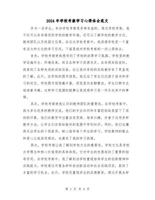2024年学校考察学习心得体会范文(2篇)
