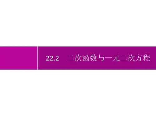 人教版初中数学九年级上册精品教学课件 第22章 二次函数 22.2 二次函数与一元二次方程