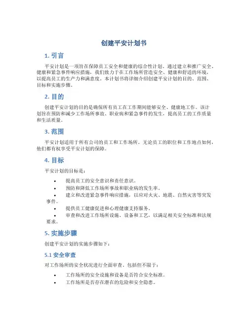 创建平安计划书