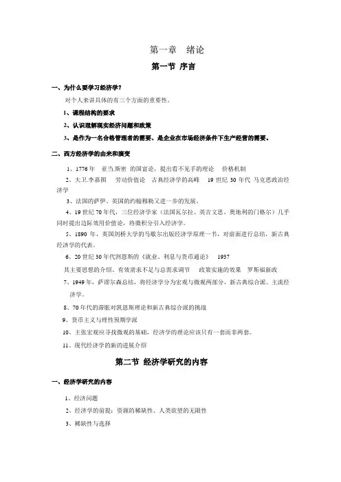 高鸿业,微观经济学教案,第一章