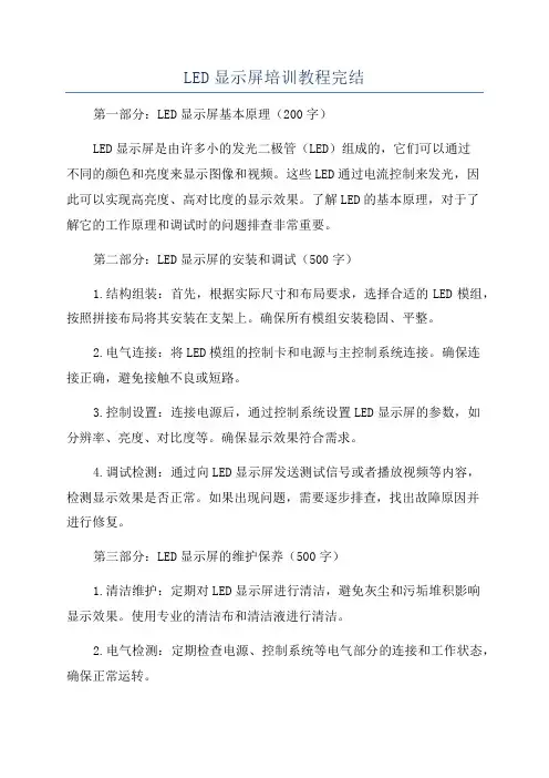 LED显示屏培训教程完结