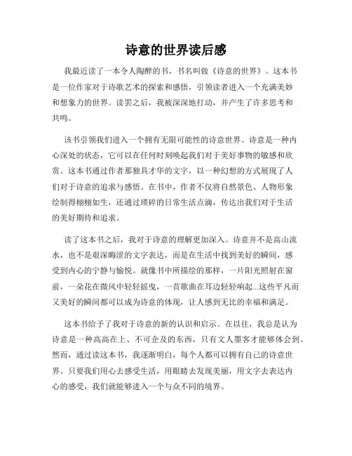 诗意的世界读后感