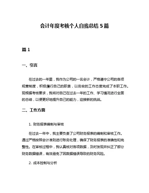 会计年度考核个人自我总结5篇