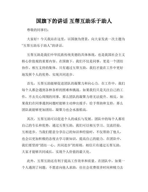 国旗下的讲话 互帮互助乐于助人
