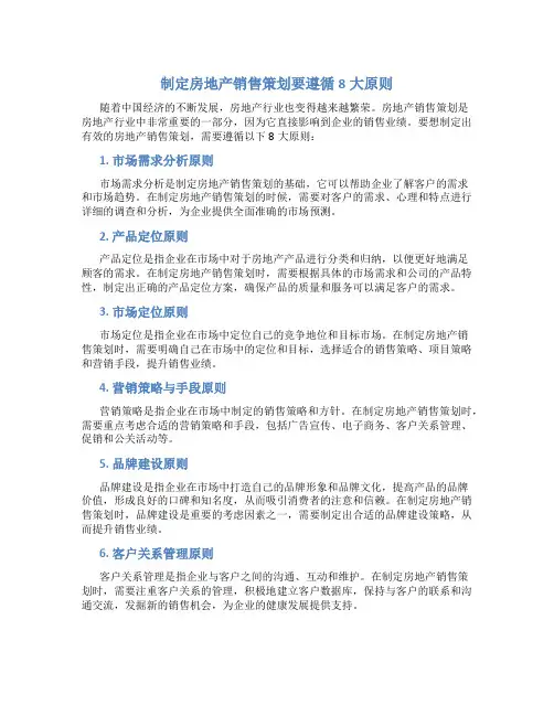 制定房地产销售策划要遵循8大原则一
