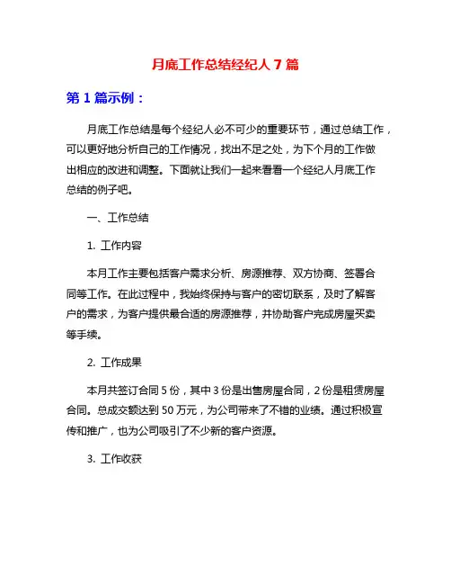 月底工作总结经纪人7篇