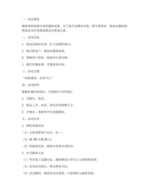 鸡排连锁活动策划方案模板
