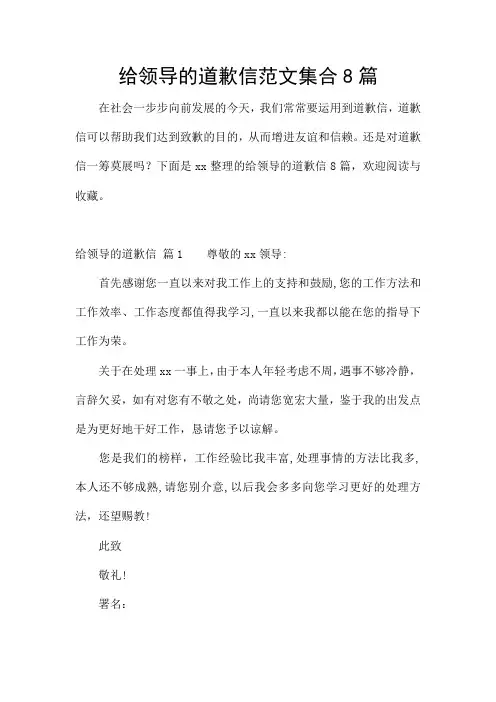 给领导的道歉信范文集合8篇
