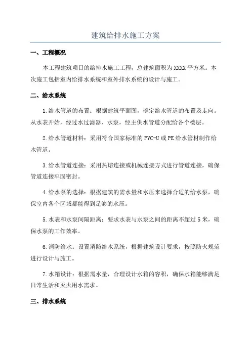 建筑给排水施工方案
