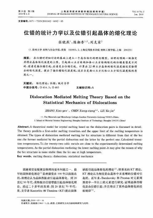 位错的统计力学以及位错引起晶体的熔化理论