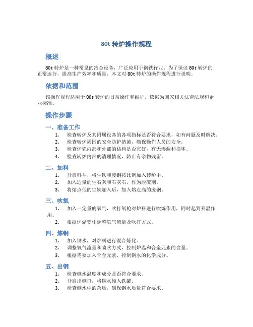 80t转炉操作规程