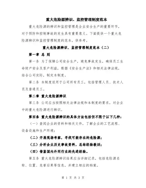 重大危险源辨识、监控管理制度范本