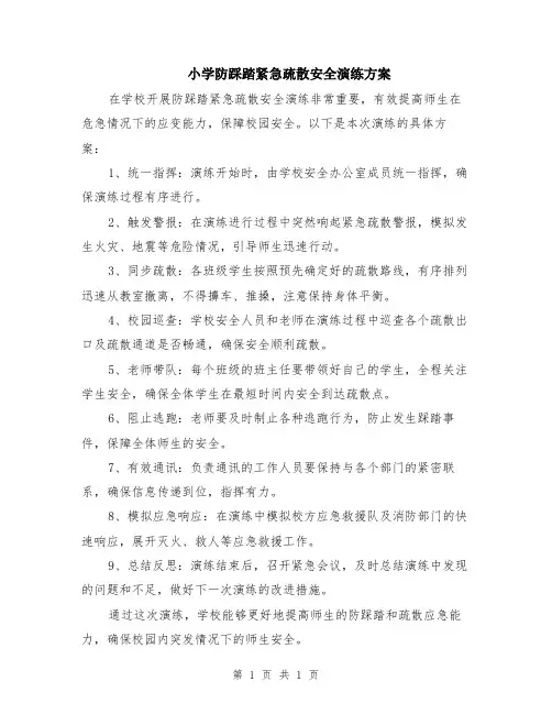 小学防踩踏紧急疏散安全演练方案