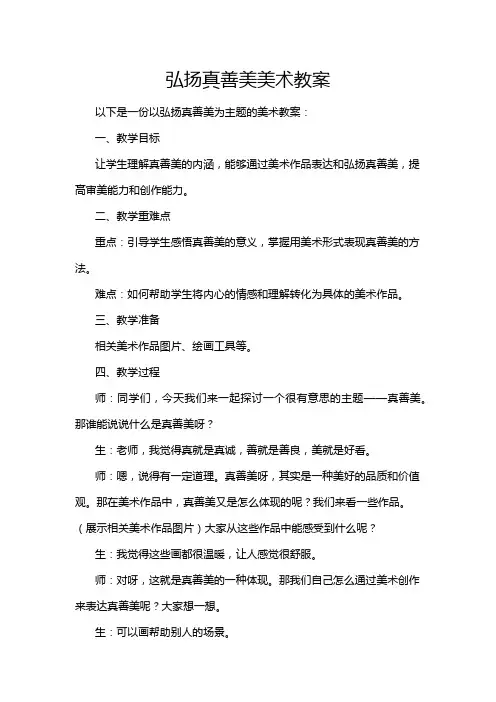 弘扬真善美美术教案