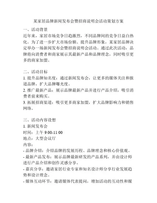 某家居品牌新闻发布会暨招商说明会活动策划方案