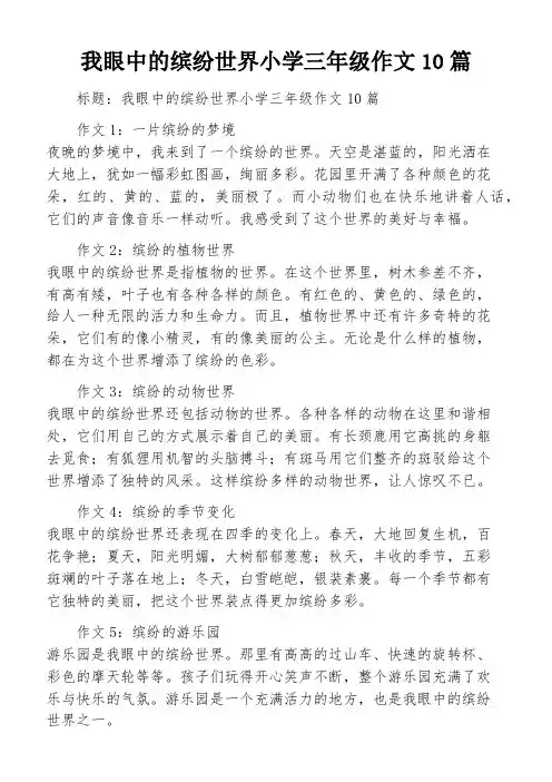 我眼中的缤纷世界小学三年级作文10篇