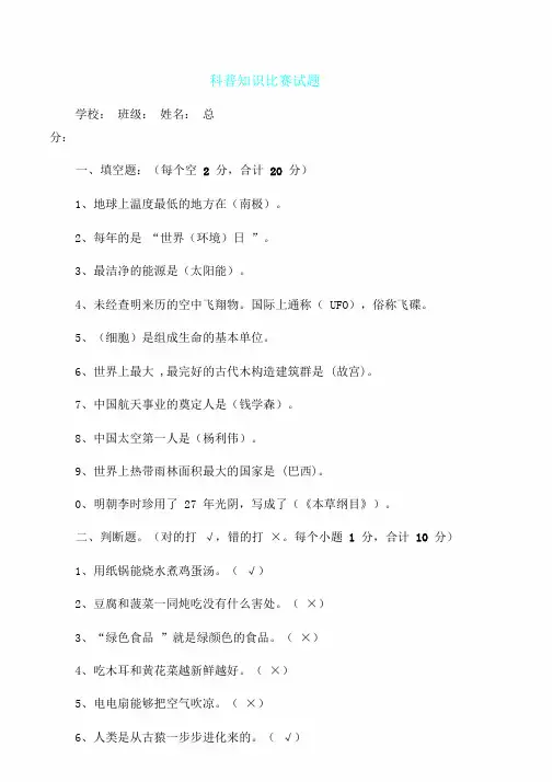 中小学科普知识竞赛试题含