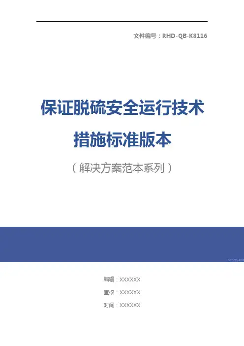保证脱硫安全运行技术措施标准版本