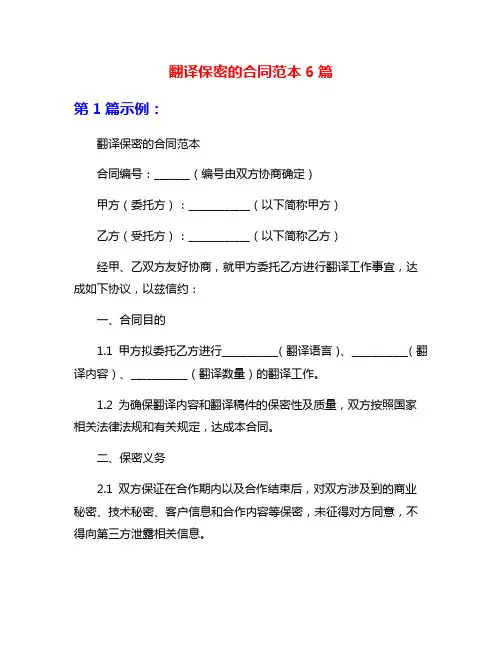 翻译保密的合同范本6篇