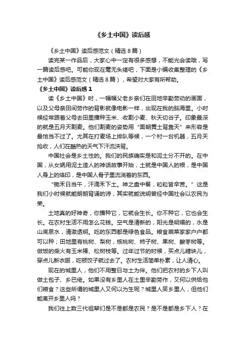 《乡土中国》读后感范文（精选8篇）