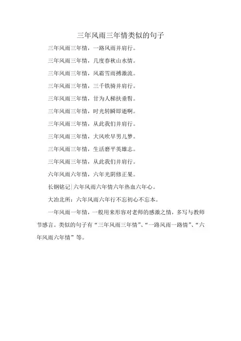 三年风雨三年情类似的句子