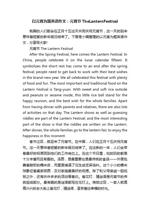 以元宵为题英语作文：元宵节TheLanternFestival