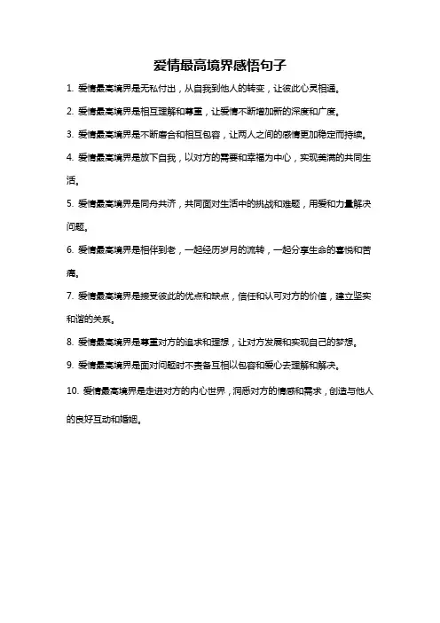 爱情最高境界感悟句子