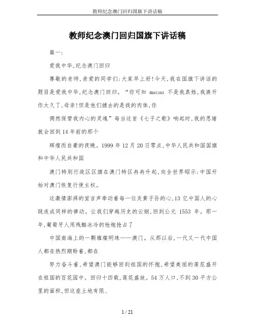 教师纪念澳门回归国旗下讲话稿