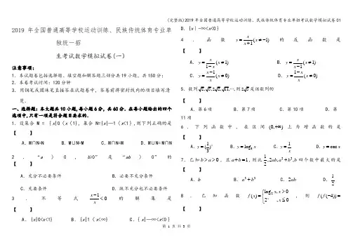 (完整版)2019年全国普通高等学校运动训练、民族传统体育专业单招考试数学模拟试卷01