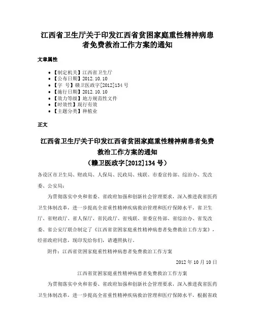 江西省卫生厅关于印发江西省贫困家庭重性精神病患者免费救治工作方案的通知