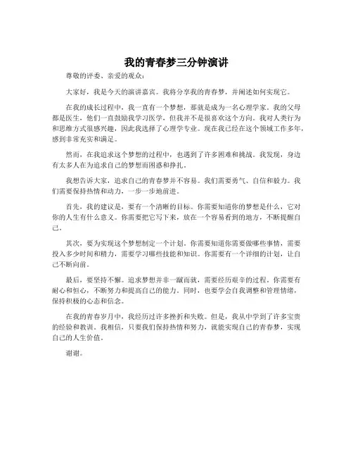 我的青春梦三分钟演讲