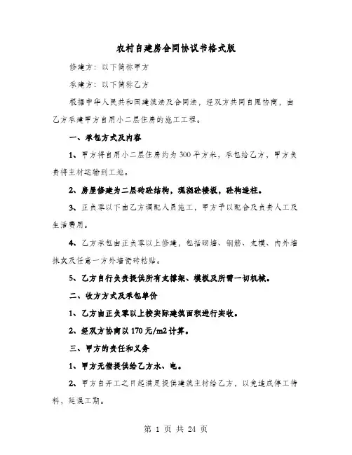 农村自建房合同协议书格式版(9篇)