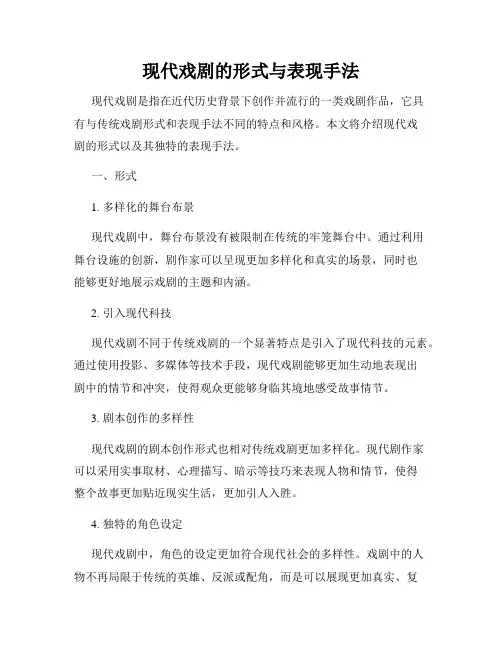 现代戏剧的形式与表现手法