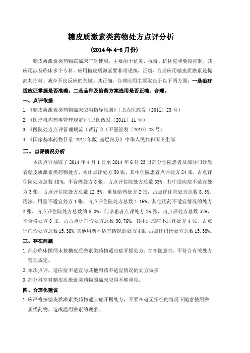 糖皮质激素类点评分析2014.06