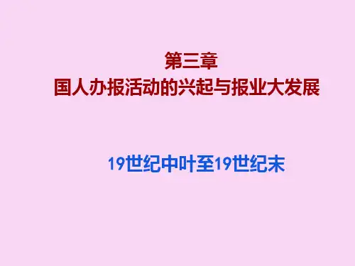 3国人办报活动的兴起与报业大发展《中国新闻传播史》PPT课件