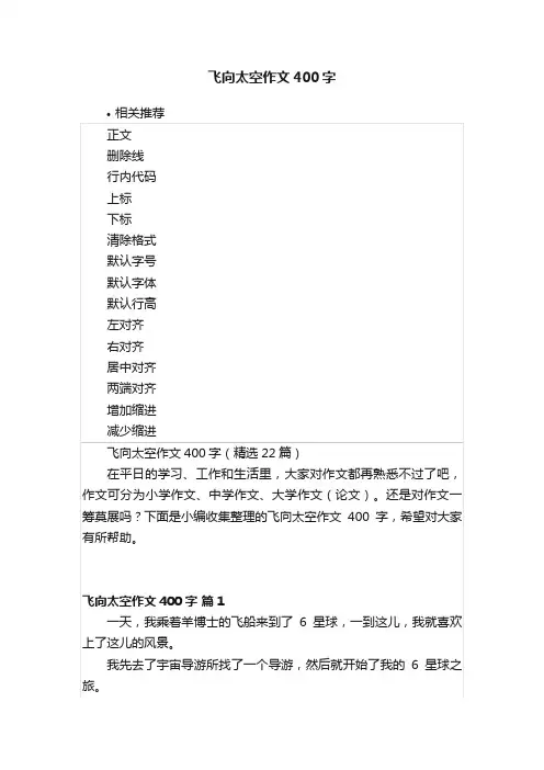飞向太空作文400字