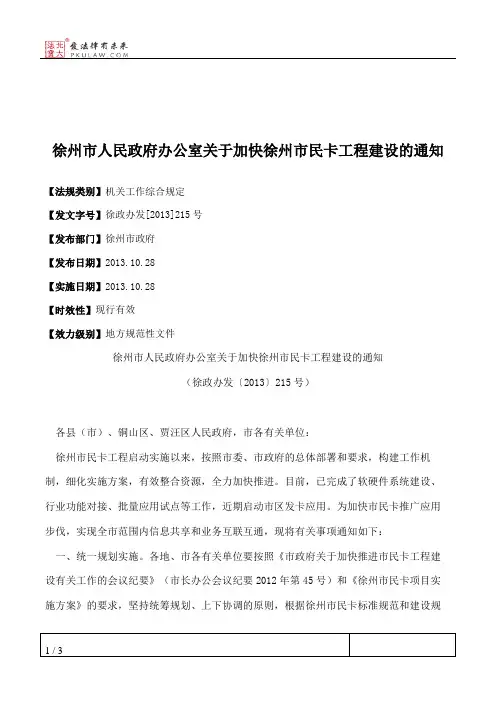 徐州市人民政府办公室关于加快徐州市民卡工程建设的通知