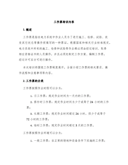 工作票培训内容