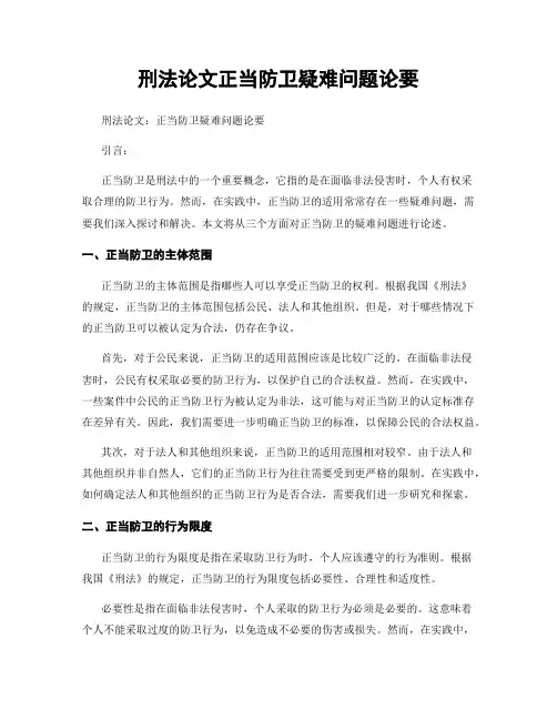 刑法论文正当防卫疑难问题论要