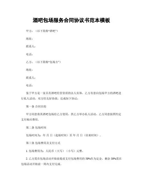 酒吧包场服务合同协议书范本模板
