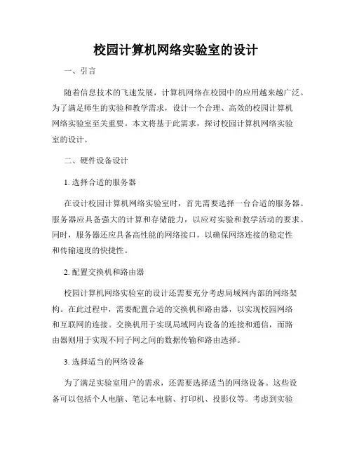 校园计算机网络实验室的设计